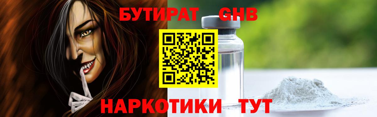 Бутират бутандиол  Вход с VPN  Кубинка 